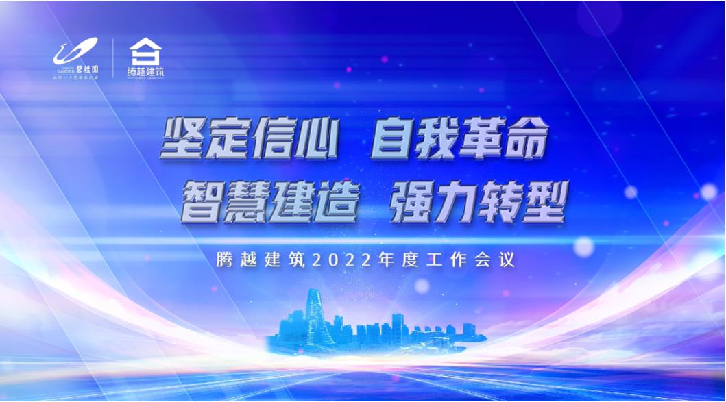 騰越建筑2022：堅(jiān)定信心，自我革命；智慧建造，強(qiáng)力轉(zhuǎn)型