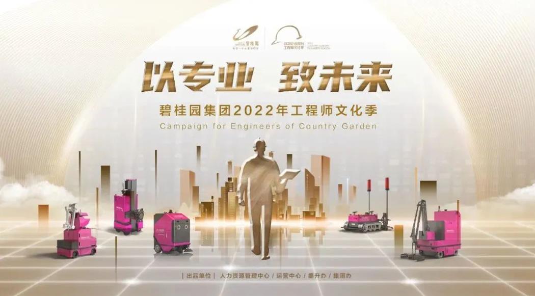 強(qiáng)基行動(dòng)2.0！碧桂園集團(tuán)2022年工程師文化季正式啟動(dòng)