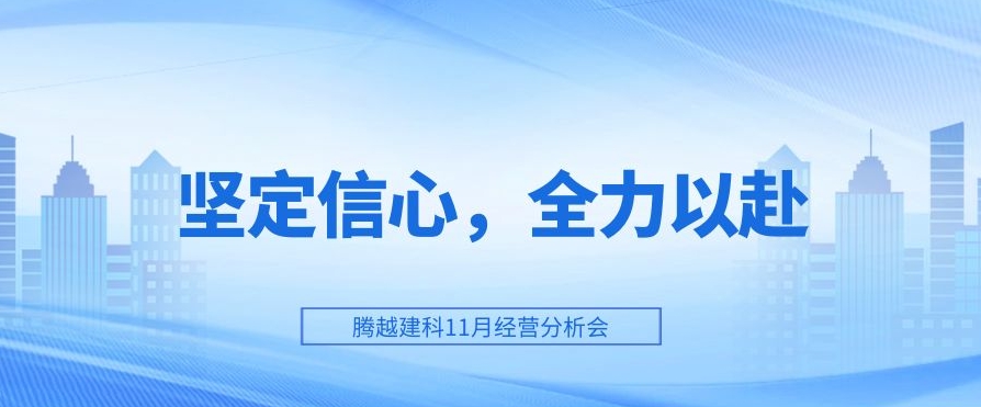 騰越建科：堅(jiān)定信心，全力以赴