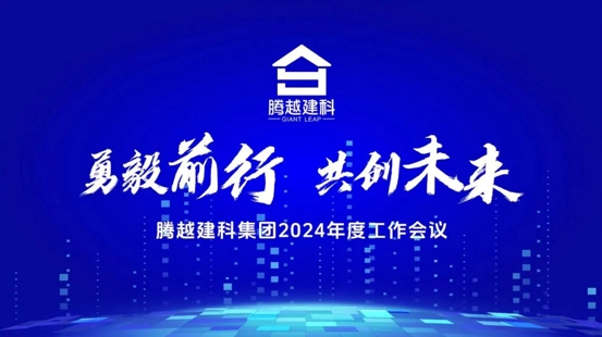 勇毅前行，共創(chuàng)未來(lái)|騰越建科集團(tuán)2024年度工作會(huì)議圓滿(mǎn)召開(kāi)