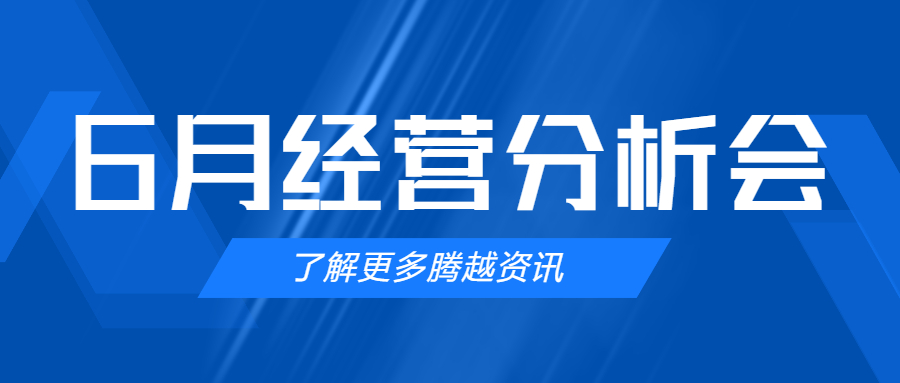 【騰越建科集團(tuán)】管理提效，破局突圍