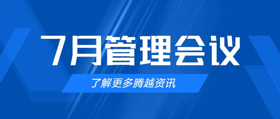 【騰越建科集團(tuán)】管理提效，極限收支